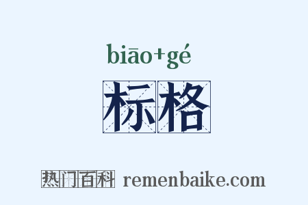 标格是什么意思的图片